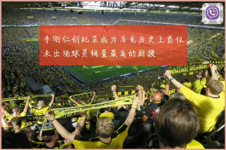 李刚仁创纪录成为马竞历史上首位未出场球员销量最高的新援