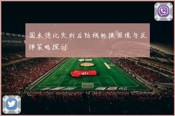 国米德比失利后防线轮换困境与反弹策略探讨